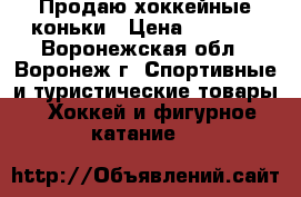 Продаю хоккейные коньки › Цена ­ 1 300 - Воронежская обл., Воронеж г. Спортивные и туристические товары » Хоккей и фигурное катание   